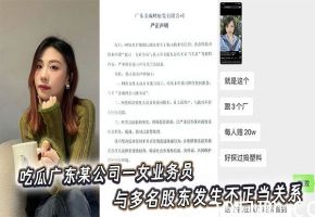 吃瓜广东某公司一女业务员，与多名股东发生不正当关系