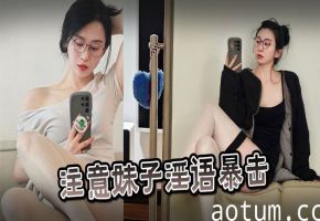 注意妹子淫语暴击