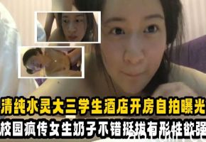 大学生清纯水灵大三学生酒店开房自拍曝光校园疯传海报
