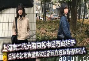 上海富二代大哥包养中日混血妹子 日常中的她也是非常日系的穿搭看着清纯可人 私下的她酒店被彻底调教 前后夹击口爆射精