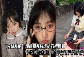 【兄妹乱伦】爆操堂妹白虎小穴初体验，干的白浆直流，虽然不嫩但是很滑海报