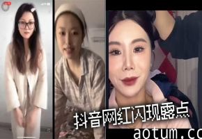 抖音网红闪现露点