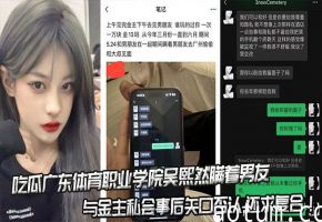 吃瓜广东体育职业学院吴熙然瞒着男友与金主私会事后矢口否认,还求复合！