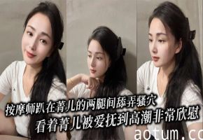按摩师趴在菁儿的两腿间舔弄骚穴，看着菁儿被爱抚到高潮非常欣慰海报