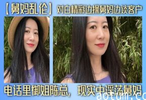 【舅妈乱伦】对白精彩边操舅妈边谈客户，电话里御姐陈总，现实中淫荡舅妈
