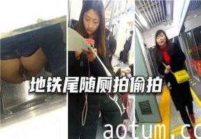 地铁尾随厕所偷拍
