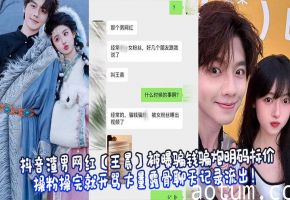 抖音渣男网红【王晨】被曝骗钱骗炮明码标价操粉操完就开骂大量露骨聊天记录流出！