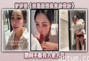 汐梦瑶《商场玻璃休息房做爱》期间不断有人来人往
