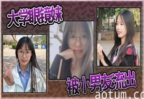 大学眼镜妹被小男友流出