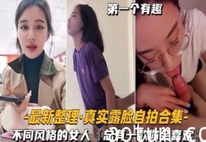 第一个有趣最新整理真实露脸自拍合集海报