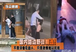 当众啪啪国内路边野战精选不是没看见路人只是激情难以抗拒