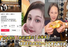 抖音网红【老运汉堡王】后续来了，被网友扒出夫妇二人大量床战视频尺度超炸裂