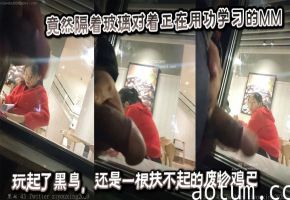 竟然隔着玻璃对着正在用功学习的MM玩起了黑鸟，还是一根扶不起的废物鸡巴海报