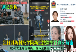 21日潍坊科技学院新生跳舞事件真实解密！05年女主身份被扒，据传是西南民族大学新生