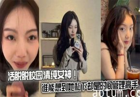 活脱脱校园清纯女神！谁能想到她私下却是时间管理高手海报