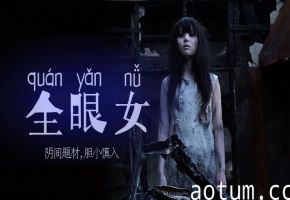 水果派解说阴间企划划全眼女22海报