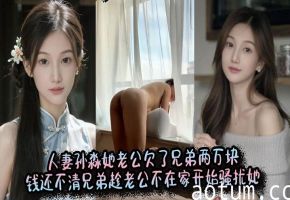 人妻孙淼她老公欠了兄弟两万块，钱还不清兄弟趁老公不在家开始骚扰她，言语挑逗不断。
