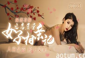 小优JD053妹团有你之高质量女子相亲记