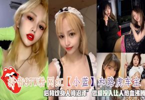 抖音97W粉网红小蓝和路虎车主后背纹身人间沼泽做爱投入让人热血沸腾