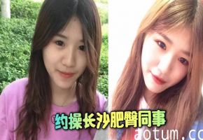 约操长沙肥臀同事