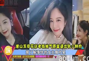 唐山玉田花店老板娘气质富婆出轨小鲜肉，高清完整版