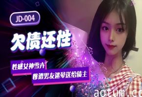 雪卉JD004.欠债还性性感女神惨遭男友迷晕送给债主