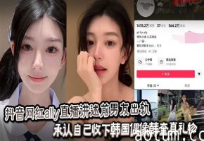 抖音网红ally直播讲述前男友出轨_承认自己收下韩国偶像韩奎真礼物_为爱千里送炮性爱视频却惨遭曝光