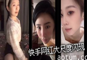 快手网红大尺度闪现