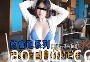 大神【黑杰克】約會砲系列_內射富國島G奶正妹臉部有碼完整版