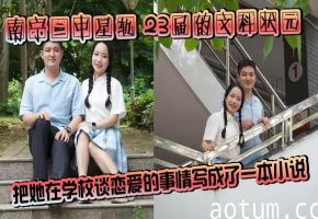 南宁二中星轨 23届的文科状元把她在学校谈恋爱的事情写成了一本小说，详细描述了她跟她男朋友在校园各个地方亲热的情节！孙一杨邓开文通话录音曝光！