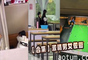 【合集】激情男女做爱