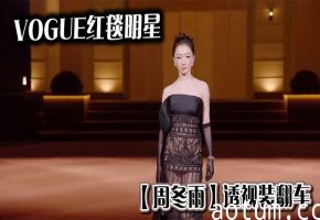 VOGUE红毯明星【周冬雨】透视装翻车