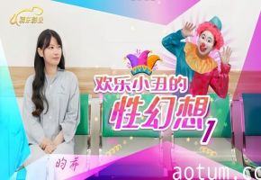 昀希JD137欢乐小丑的性幻想1