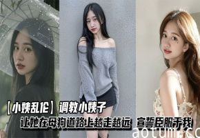 【小姨乱伦】调教小姨子让她在母狗道路上越走越远，宣誓臣服于我，从此听我的海报