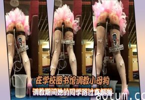 在学校图书馆调教小母狗，调教期间她的同学路过真刺激海报
