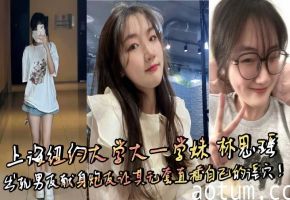 上海纽约大学大一学妹 林思瑶 出轨男友献身炮友让其无套直插自己的淫穴！