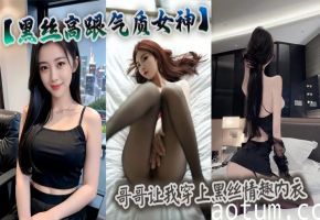 【黑丝高跟气质女神】哥哥让我穿上黑丝情趣内衣,同时和三个男人一起真的是太能满足我了,不光满足还累死了,我会不会爱上这种感觉啊