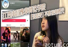 江西南昌豫章师范学院【张嘉雯】不雅视频曝光 大奶嫩逼 跳蛋自慰 狗链牵引 后入爆操