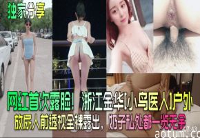 独家分享网红首次露脸浙江金华小鸟依人户外放尿人前透露全裸露出奶子私处都一好无遗海报