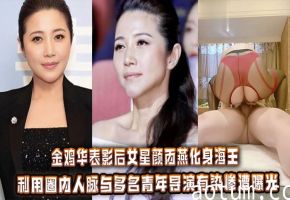 金鸡华表影后女星颜丙燕化身海王_利用圈内人脉与多名青年导演有染惨遭曝光海报