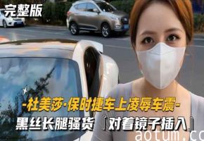 杜美莎-保时捷车上凌辱车震黑丝长腿骚货对着镜子插入