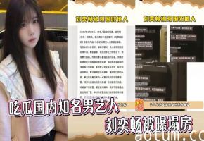 吃瓜国内知名男艺人刘奕畅被曝塌房海报
