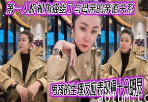 【母子乱伦】第一人称视角描绘了与母亲的亲密关系，男孩的生理反应表现得十分明显。插入的过程中，淫荡的身体反应显露出强烈的快感。