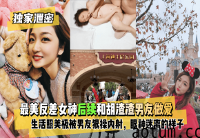 独家泄密最美反差女神后续和胡渣渣男友做爱自拍流出生活照美极了被男友狠操内射酸爽得眼神迷离海报