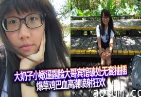 大奶子小嫩逼露脸大哥宾馆破处无套抽插爆草鸡巴血高潮喷射狂欢