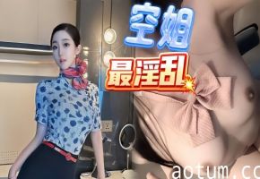【浪味小仙女】空姐表妹穿上制服诱惑我包臀下透肉无内丝袜足交挑逗插入无毛逼温润包裹榨射