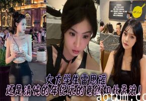 女大学生雷思瑶，还是清纯的年纪玩的竟然如此孟浪！海报