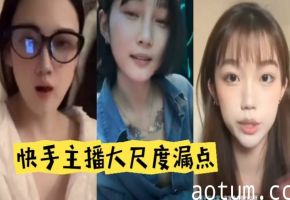 快手主播大尺度漏点