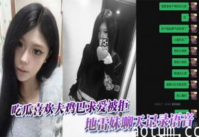 吃瓜喜欢大鸡巴求爱被拒，地雷妹聊天记录语音海报