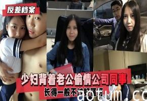 反差档案少妇背着老公偷情公司同事长得一般不过好骚呀海报
